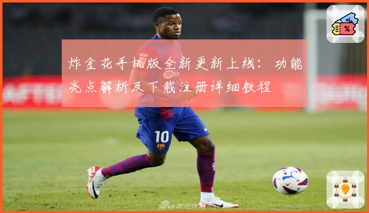 炸金花手机版全新更新上线:功能亮点解析及下载注册详细教程