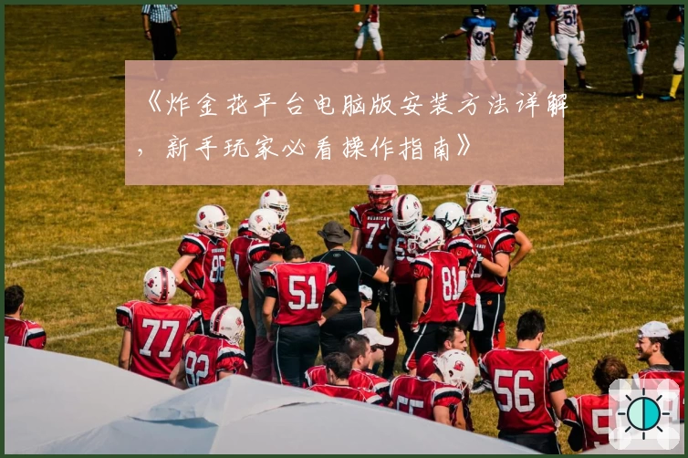 《炸金花平台电脑版安装方法详解，新手玩家必看操作指南》