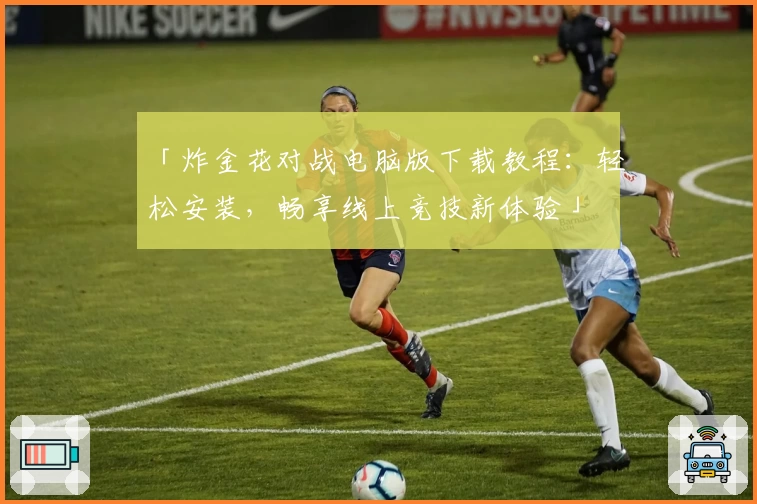 「炸金花对战电脑版下载教程：轻松安装，畅享线上竞技新体验」