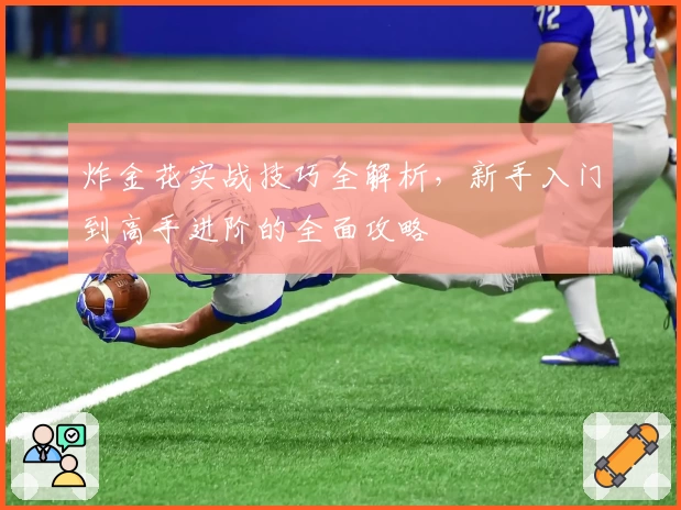 炸金花实战技巧全解析,新手入门到高手进阶的全面攻略