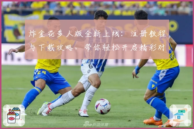 炸金花多人版全新上线：注册教程与下载攻略，带你轻松开启精彩对局体验