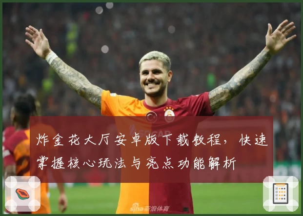 炸金花大厅安卓版下载教程,快速掌握核心玩法与亮点功能解析