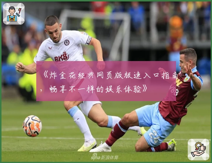 《炸金花经典网页版极速入口指南，畅享不一样的娱乐体验》