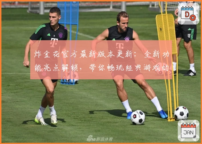 炸金花官方最新版本更新：全新功能亮点解锁，带你畅玩经典游戏的终极体验