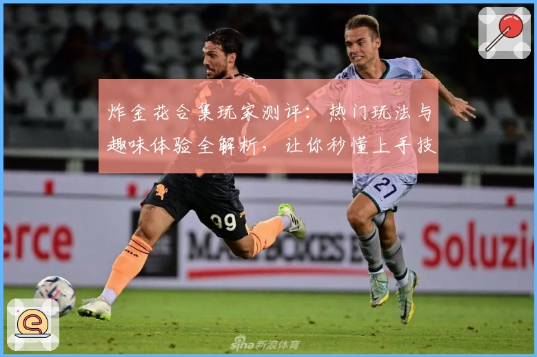 炸金花合集玩家测评：热门玩法与趣味体验全解析，让你秒懂上手技巧！