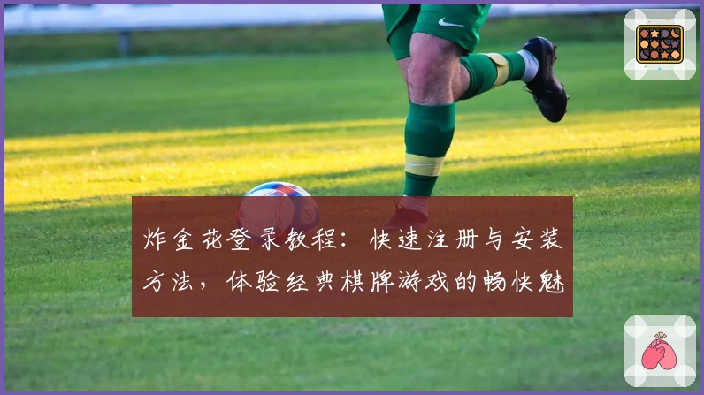 炸金花登录教程:快速注册与安装方法,体验经典棋牌游戏的畅快魅力