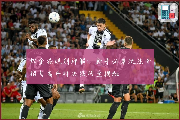 炸金花规则详解：新手必看玩法介绍与高手对决技巧全揭秘