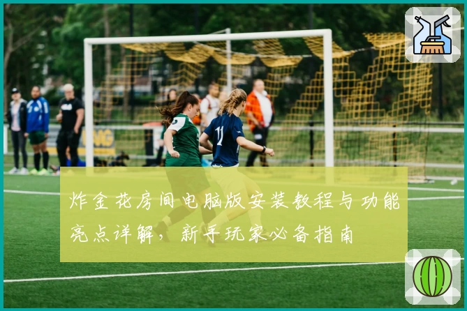 炸金花房间电脑版安装教程与功能亮点详解，新手玩家必备指南