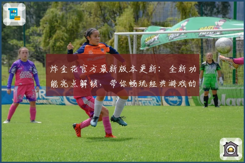 炸金花官方最新版本更新：全新功能亮点解锁，带你畅玩经典游戏的终极体验