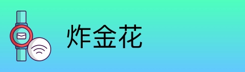 炸金花 Logo